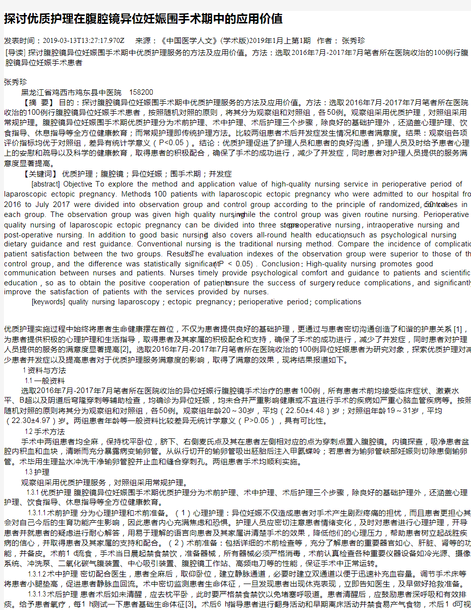 探讨优质护理在腹腔镜异位妊娠围手术期中的应用价值