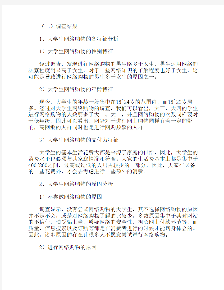 大学生网络购物调查报告