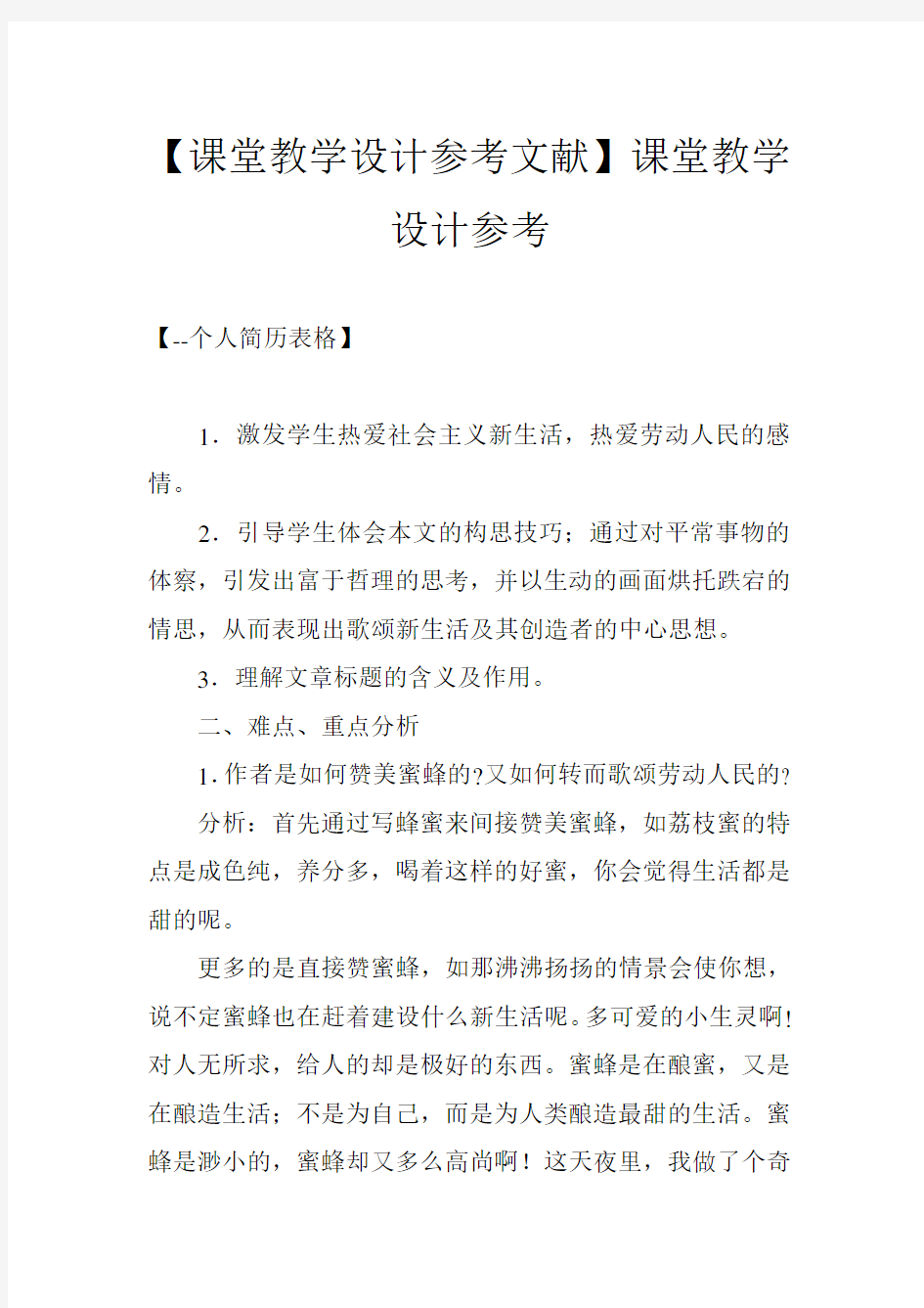 【课堂教学设计参考文献】课堂教学设计参考