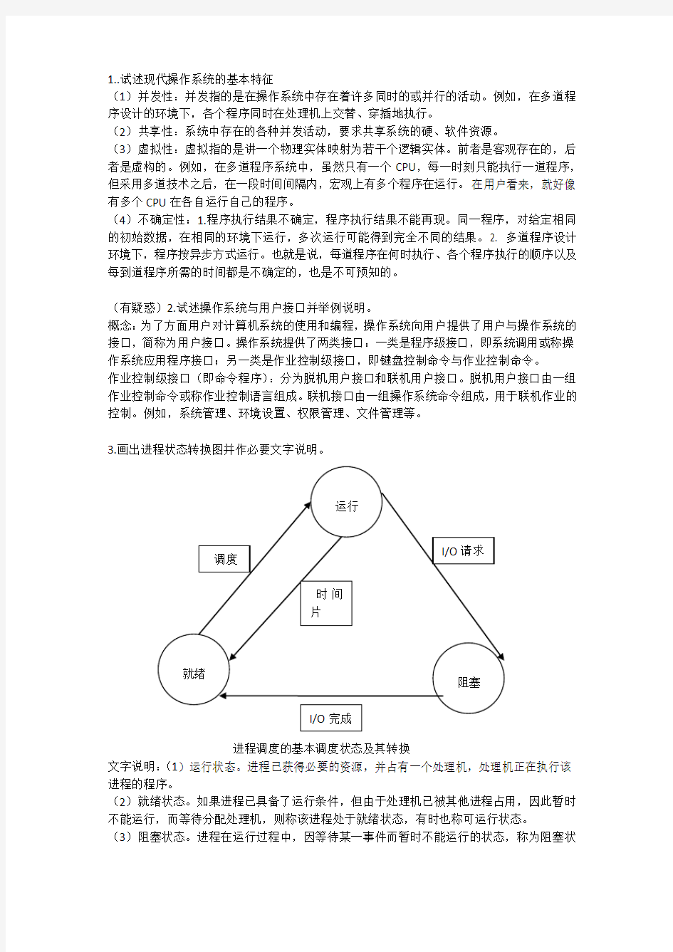 操作系统简答题