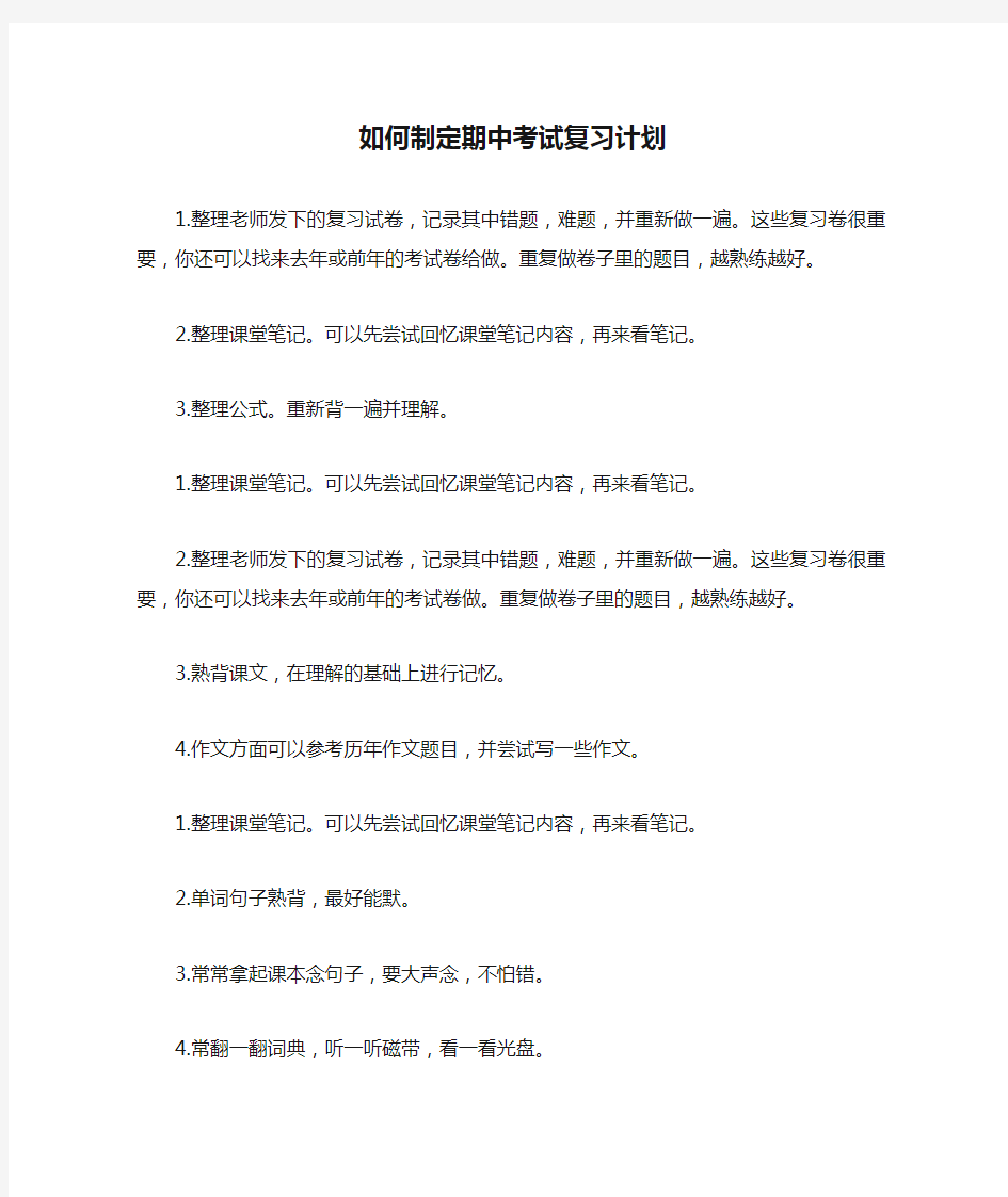 如何制定期中考试复习计划