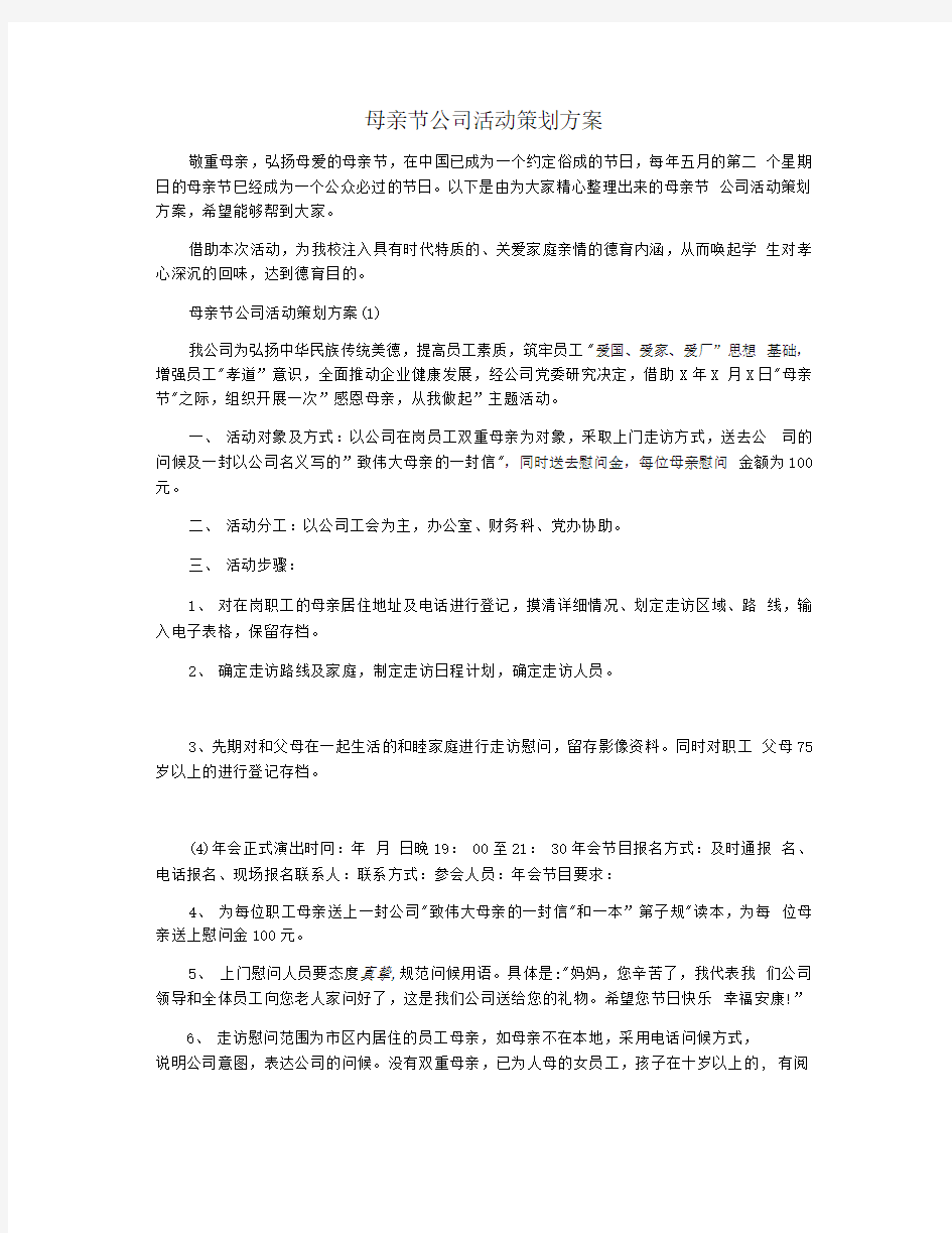 母亲节公司活动策划方案.