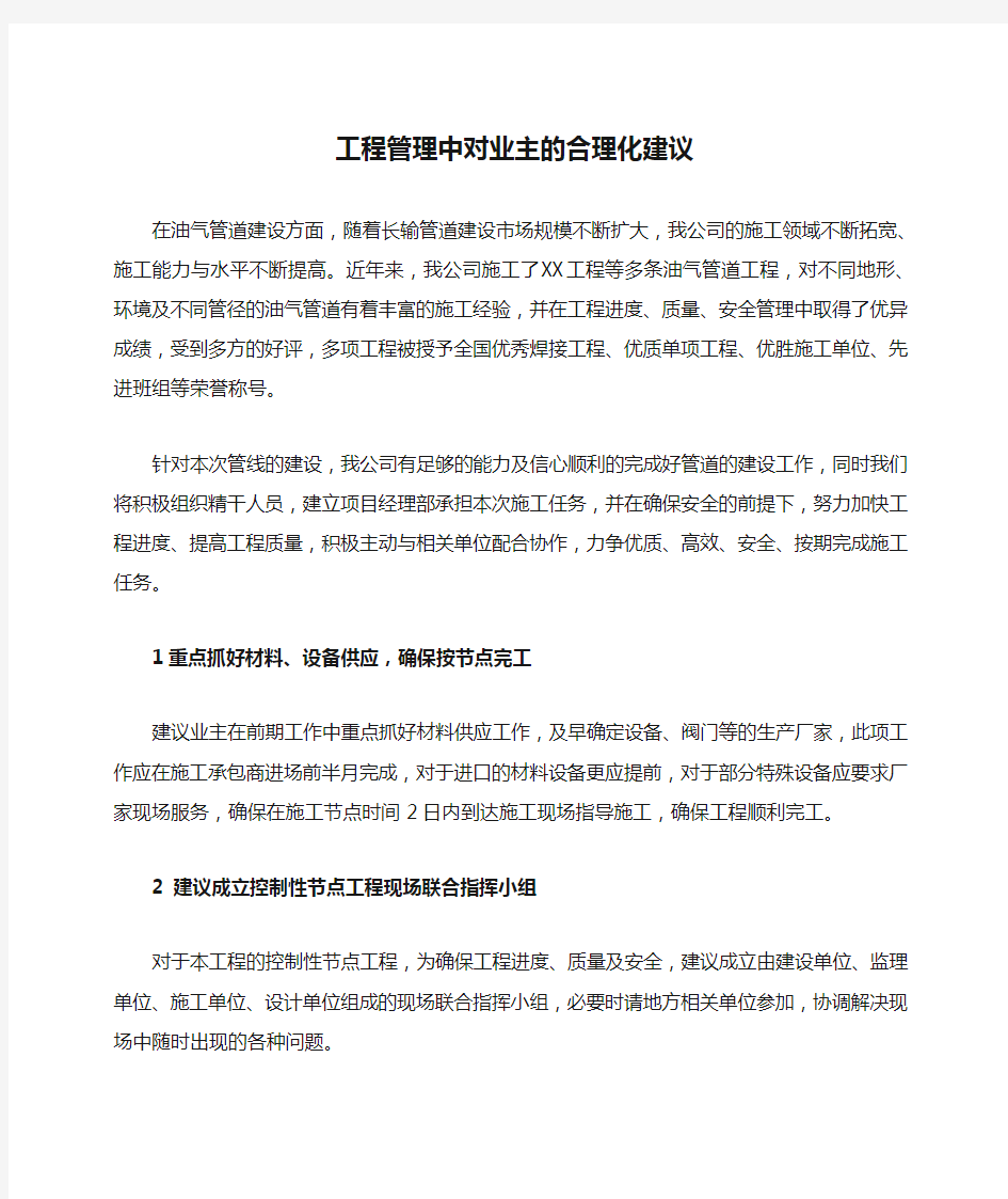 工程管理中对业主的合理化建议