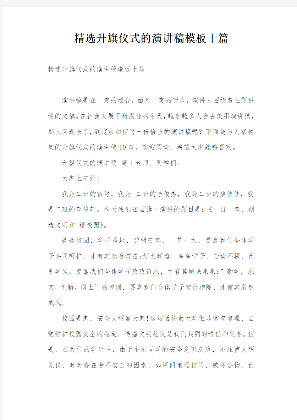 精选升旗仪式的演讲稿模板十篇