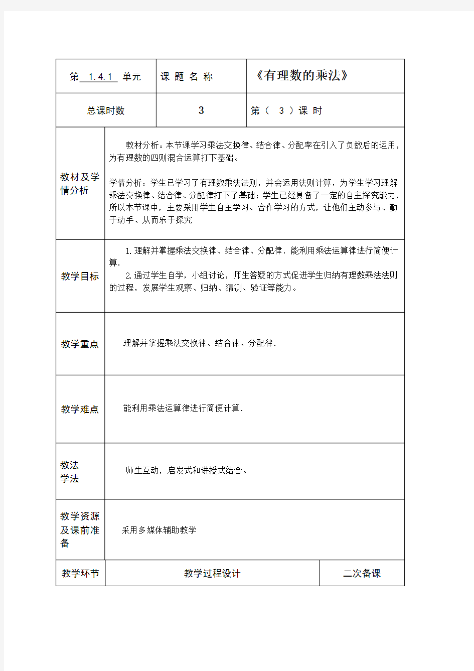 1.4.1 第3课时 有理数的乘法运算律教案