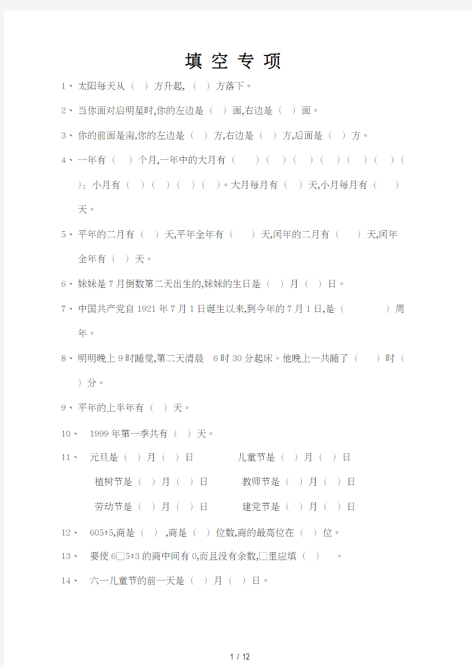 人教版小学三年级数学下册填空、判断题、选择题专项