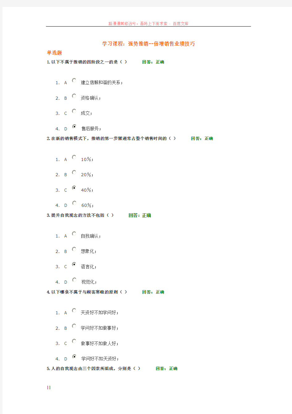 学习课程强势推销--倍增销售业绩技巧试题