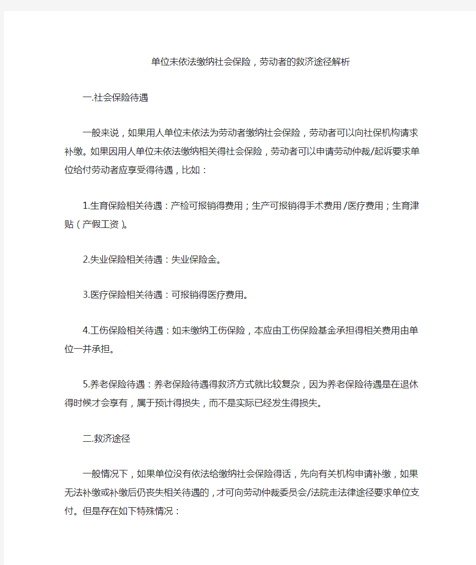 单位未依法缴纳社会保险,劳动者的救济途径解析