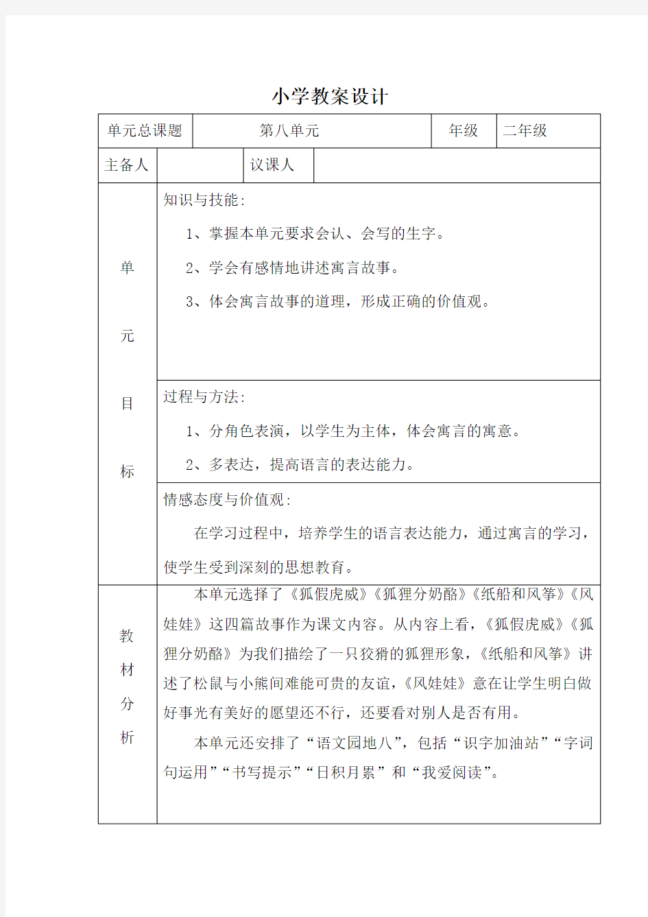 部编版语文二年级上册《狐假虎威》教案设计