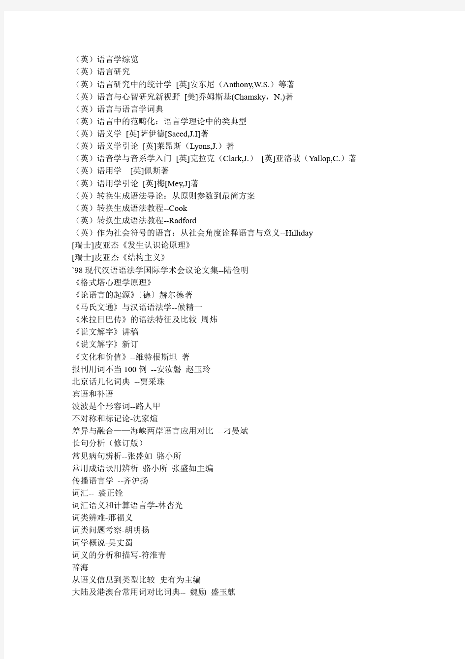 中国语言学必读必备书目400种(DOC)