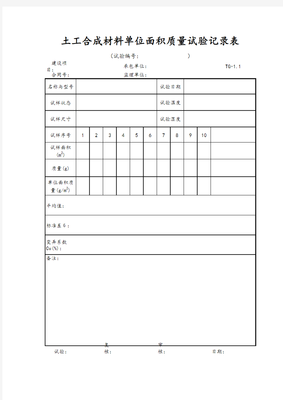 土工合成材料单位面积质量试验记录