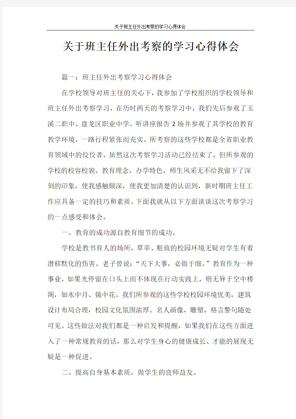 心得体会 关于班主任外出考察的学习心得体会