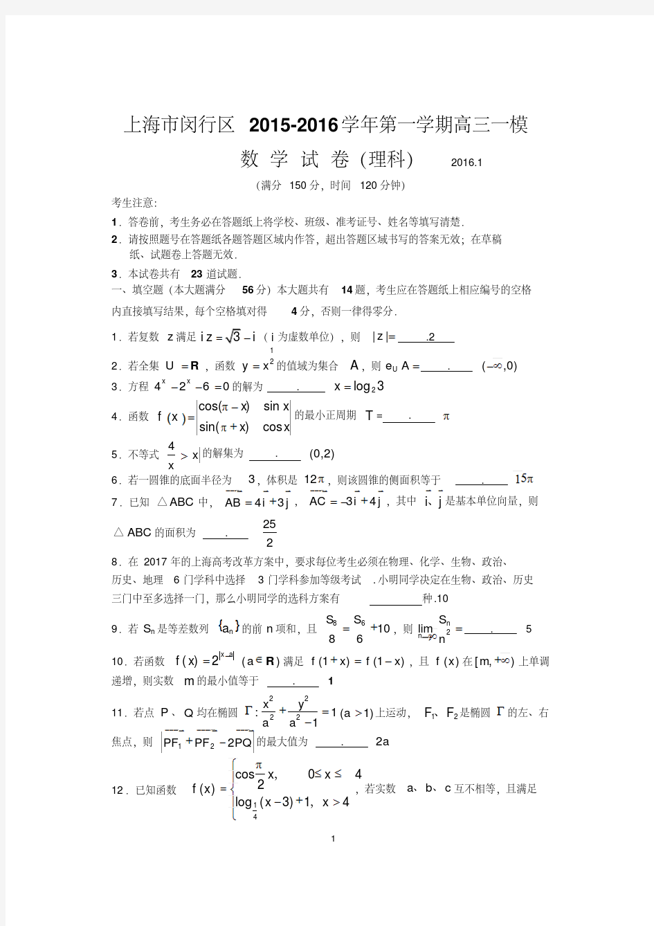 上海市闵行区2016年高三数学一模(理科含答案)