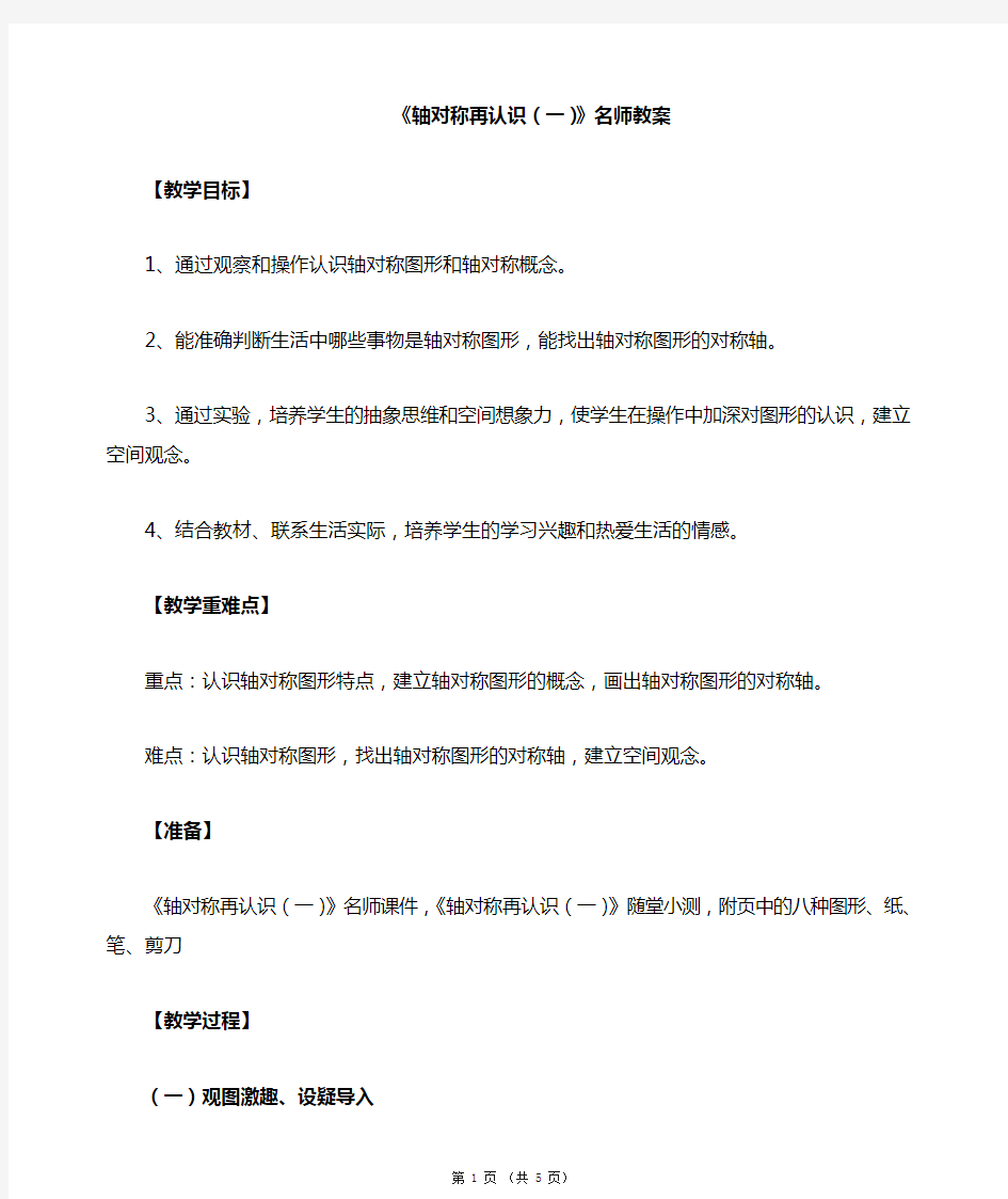 北师大版小学数学五年级上册《轴对称再认识(一)》名师教案