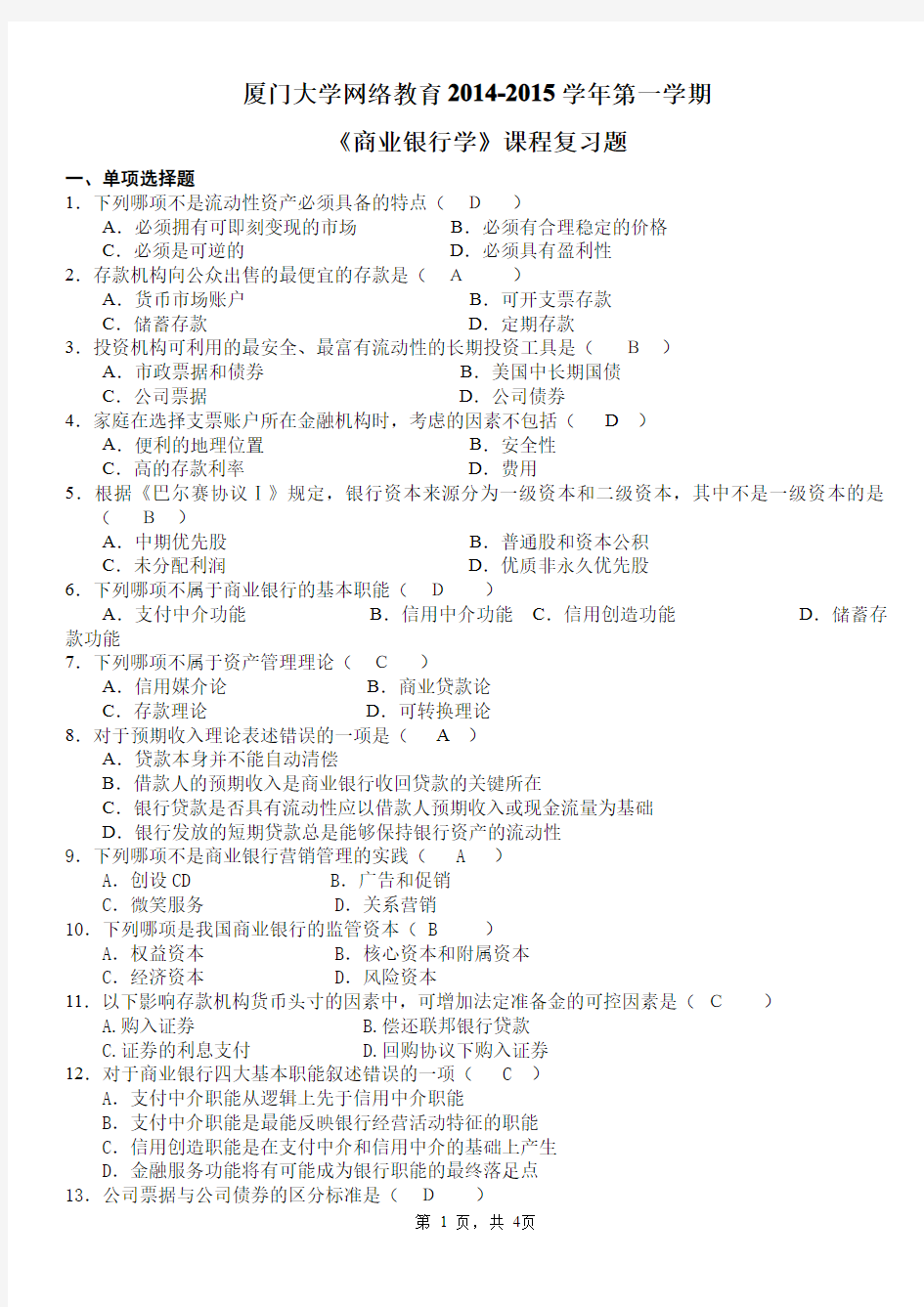 厦门大学网络教育2014-2015学年第一学期商业银行学复习题