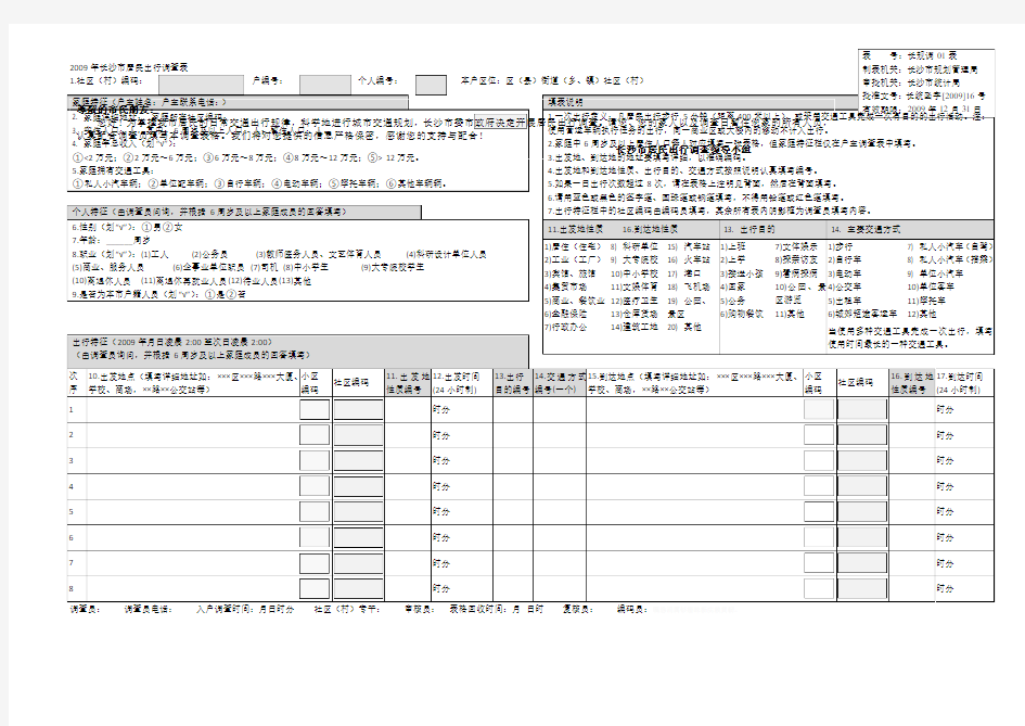 长沙市居民出行调查表[001]