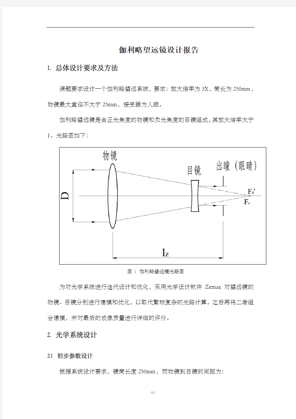 伽利略望远镜设计