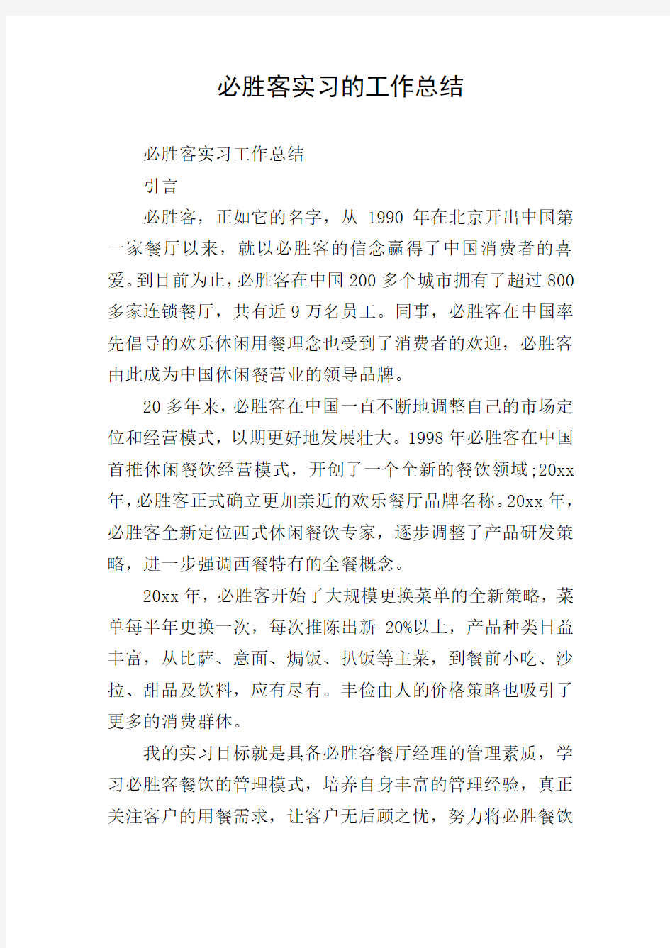 必胜客实习的工作总结