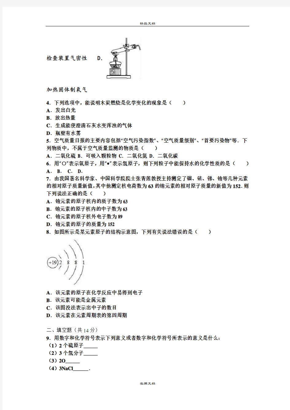 九年级(上)月考化学试卷(VII)