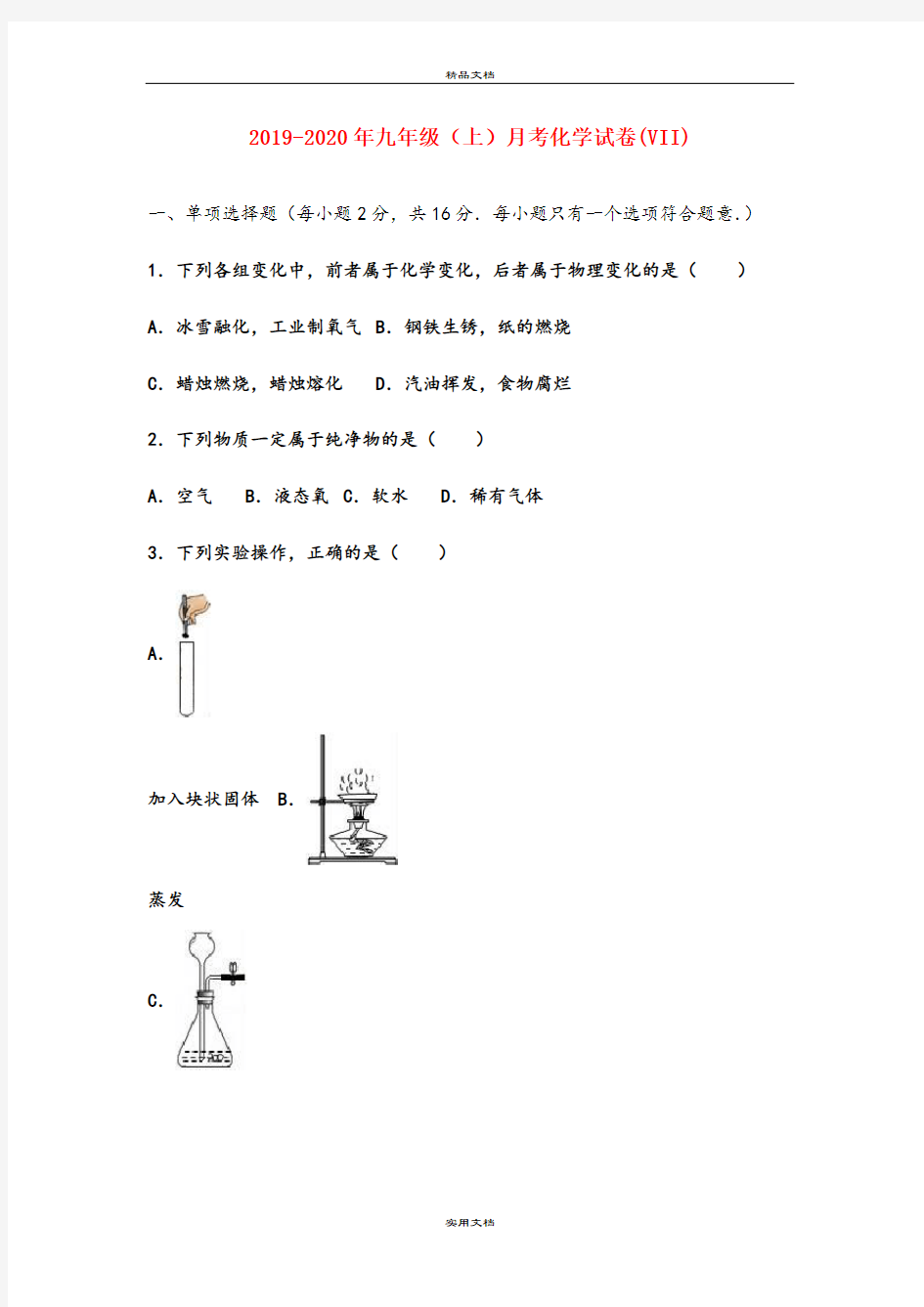 九年级(上)月考化学试卷(VII)