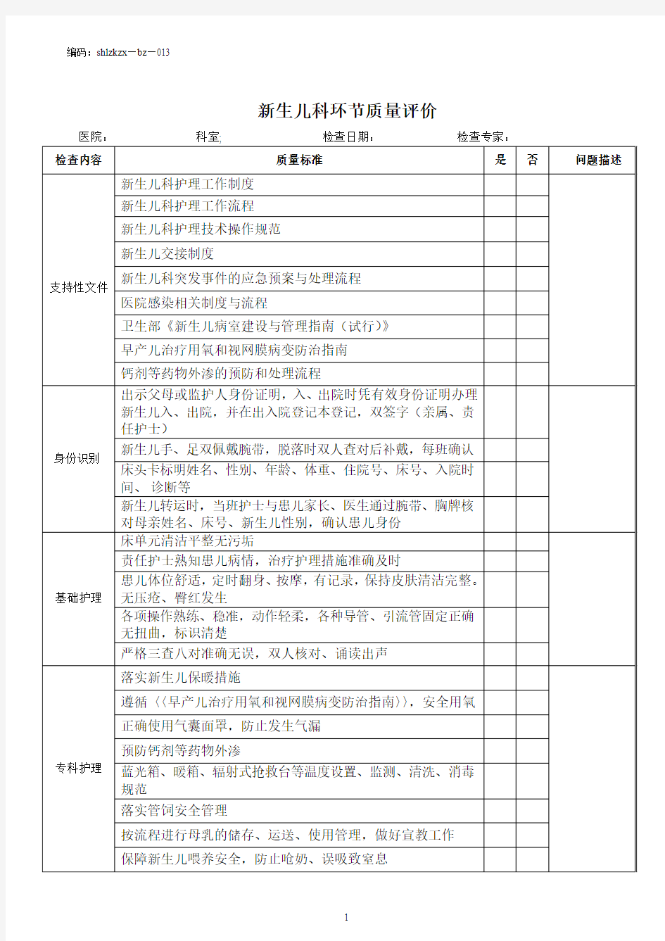 (13)新生儿科环节质量评价标准