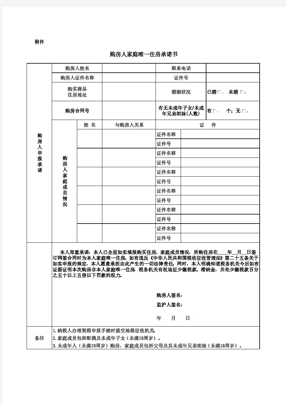 购房人家庭唯一住房承诺书