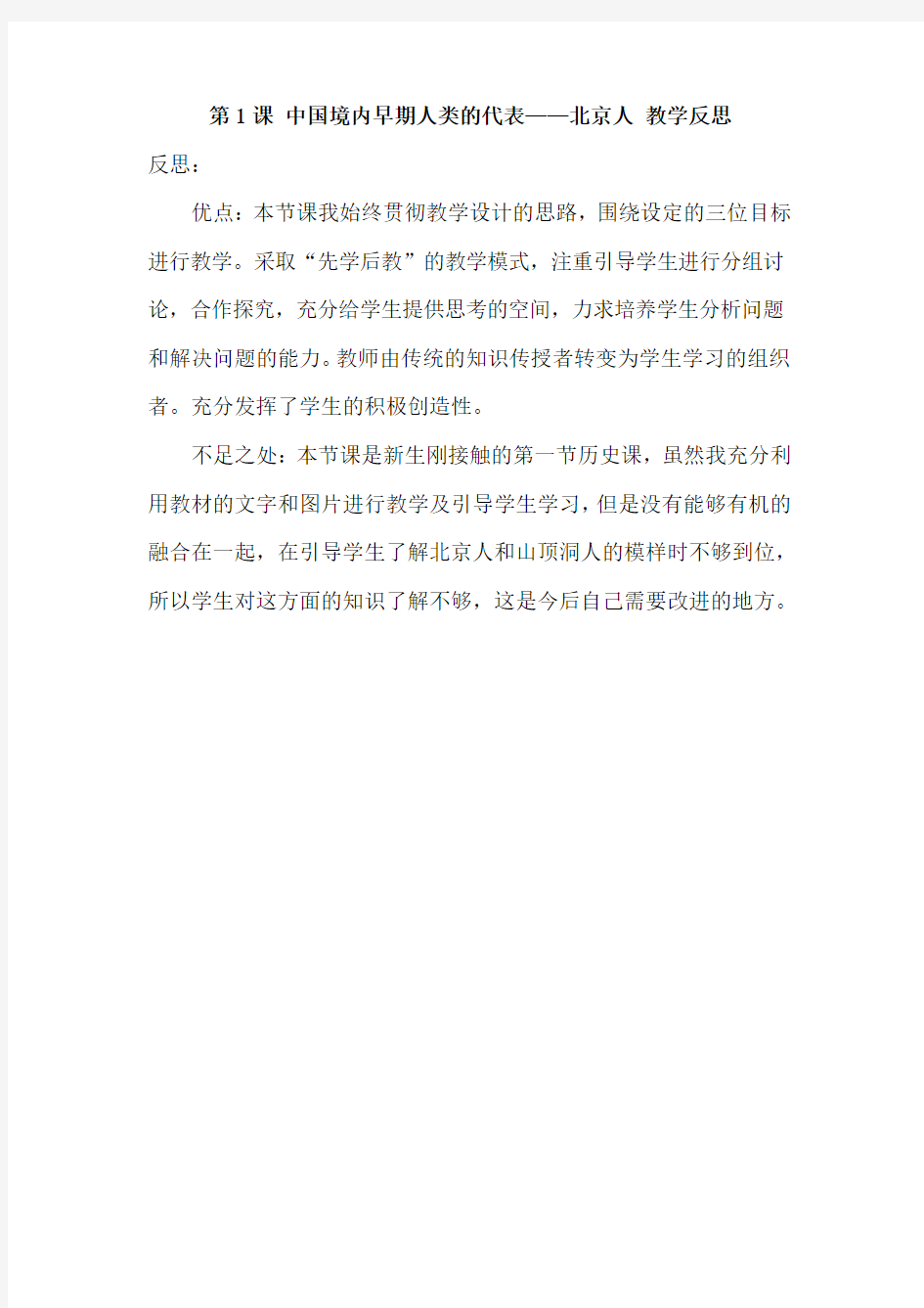 七年级历史上册第1课《中国早期人类的代表——北京人》教学反思  部编版