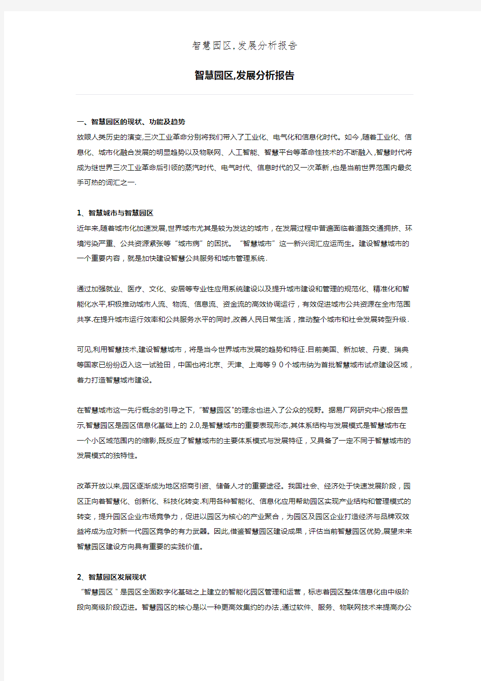 智慧园区,发展分析报告