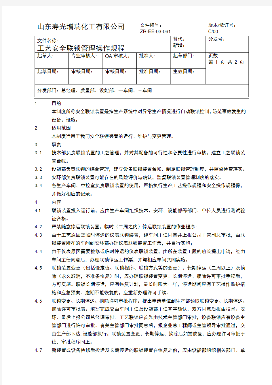 061 工艺安全联锁管理操作规程(1)