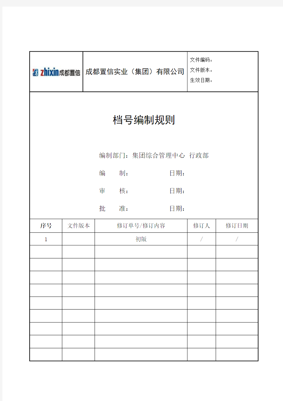 6.档号编制规则