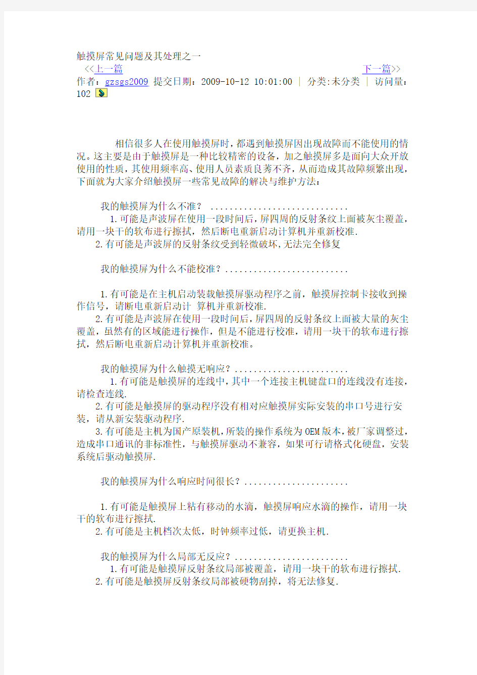 触摸屏常见故障及解决方法3