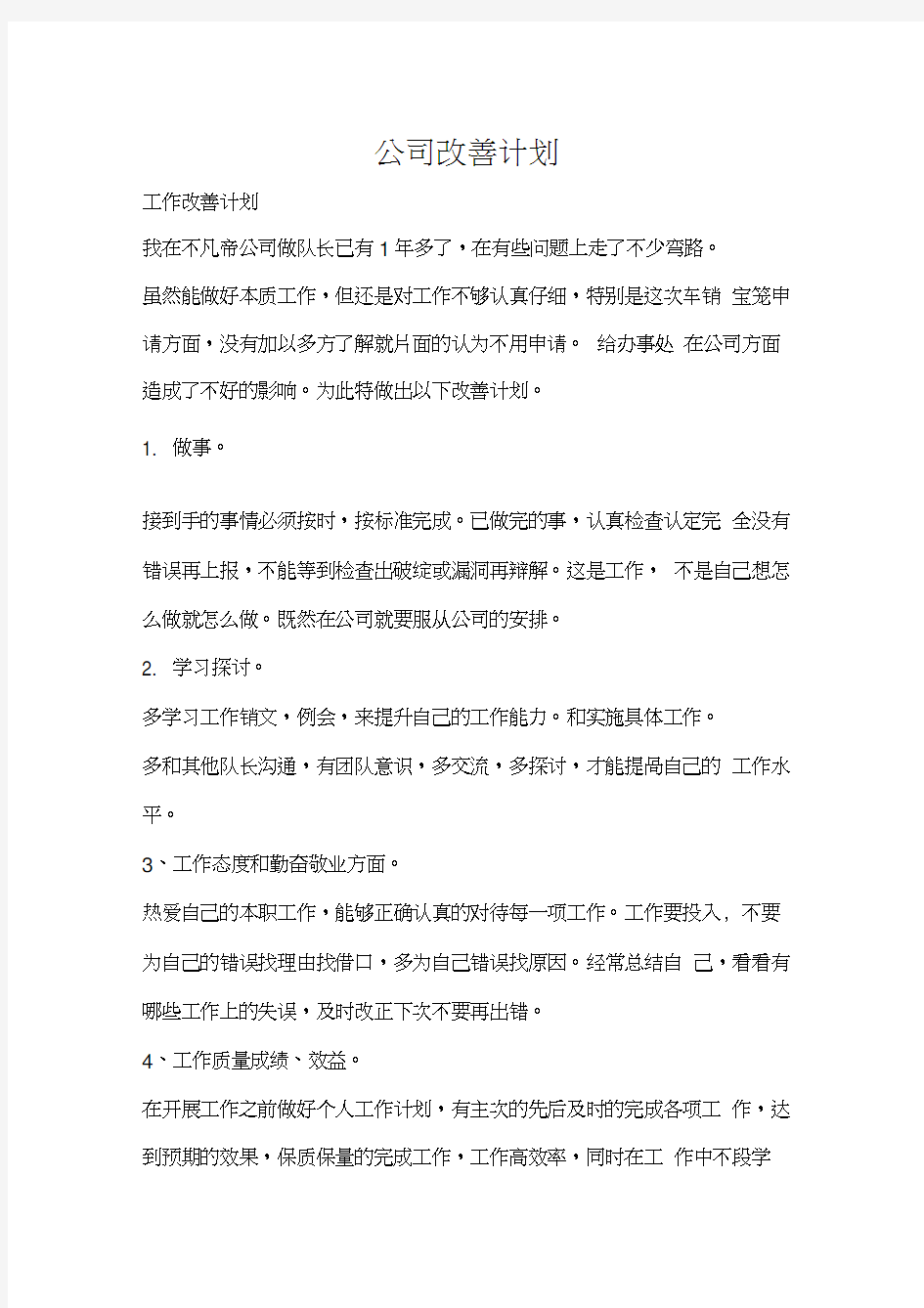 工作计划公司改善计划