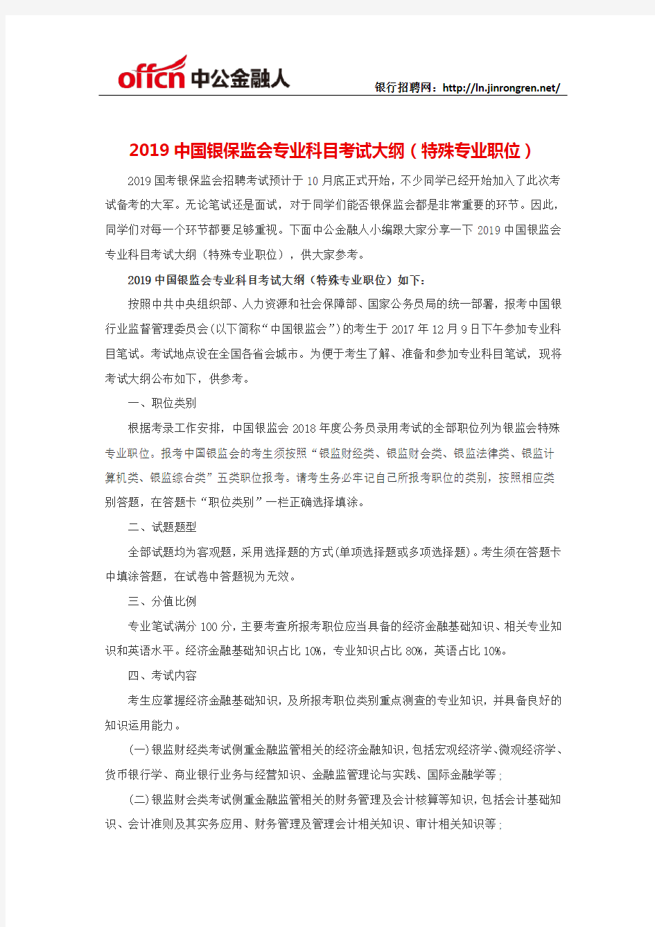 2019中国银保监会专业科目考试大纲(特殊专业职位)