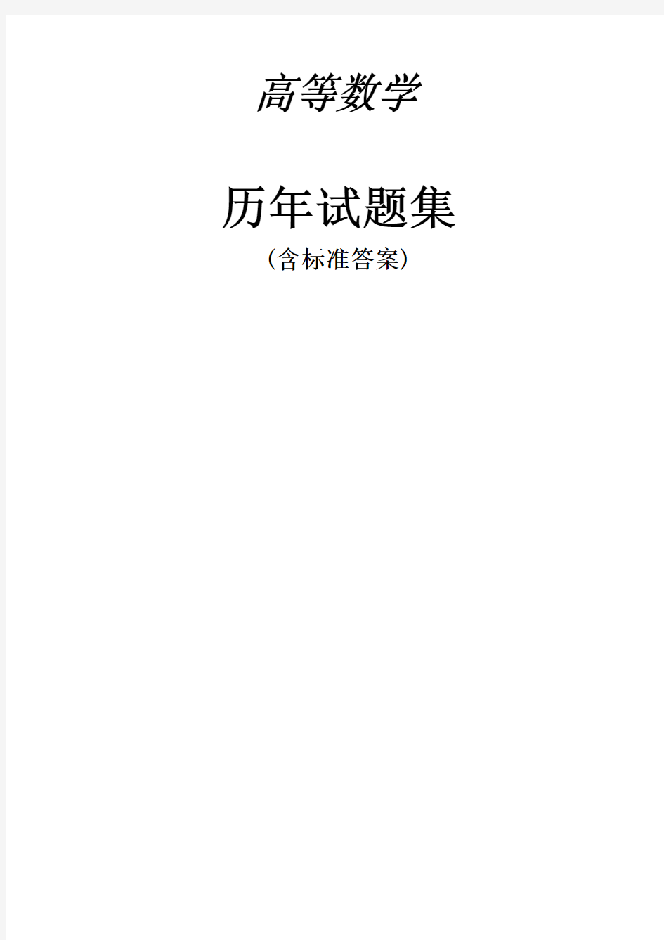 广东省专插本 高等数学 2004-2010年 历年题集(含答案)