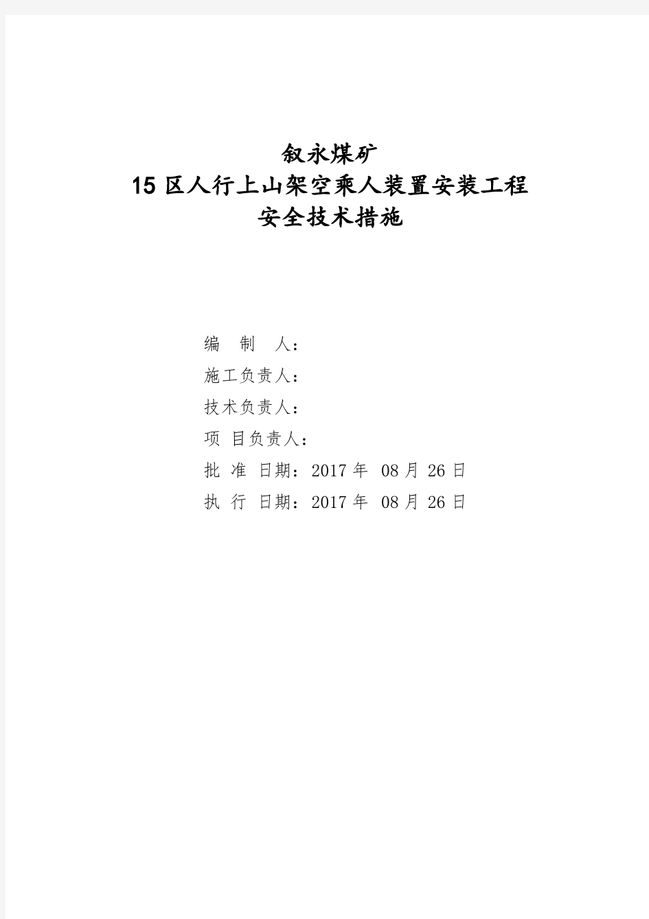 架空乘人装置安装工程