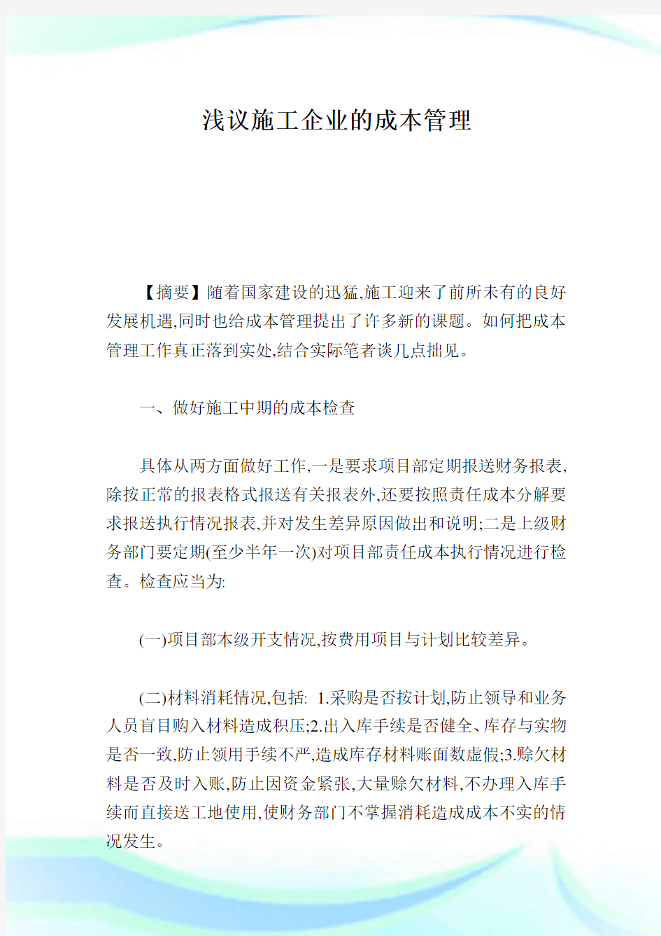 浅议施工企业的成本管理.doc