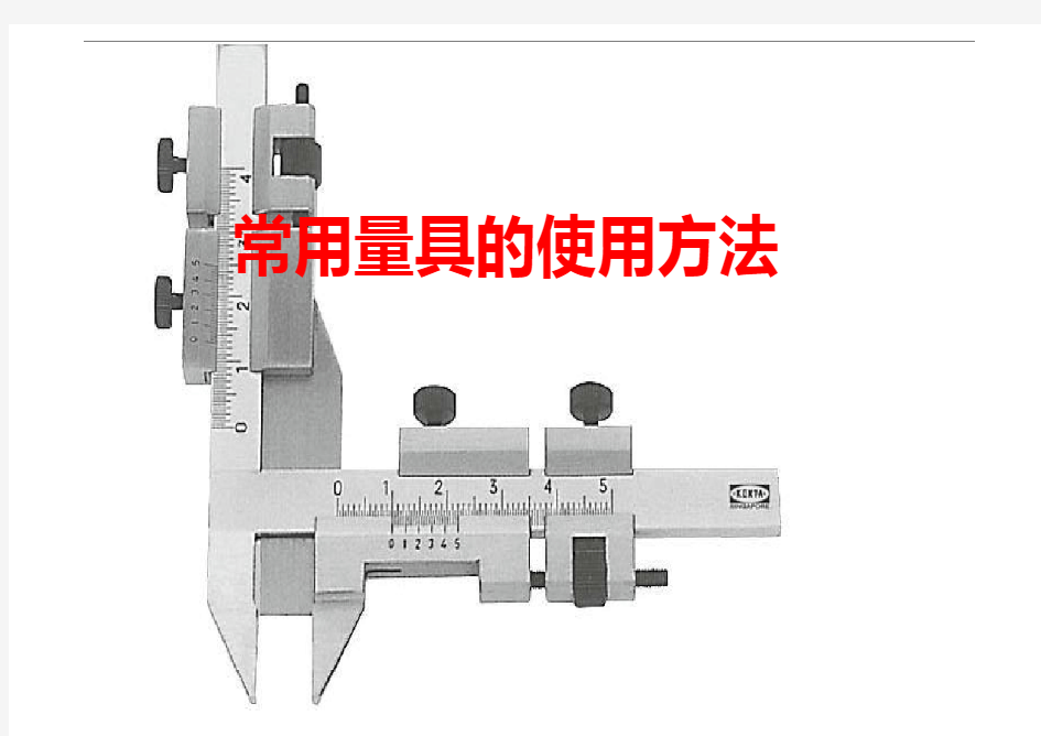 常用量具的使用方法