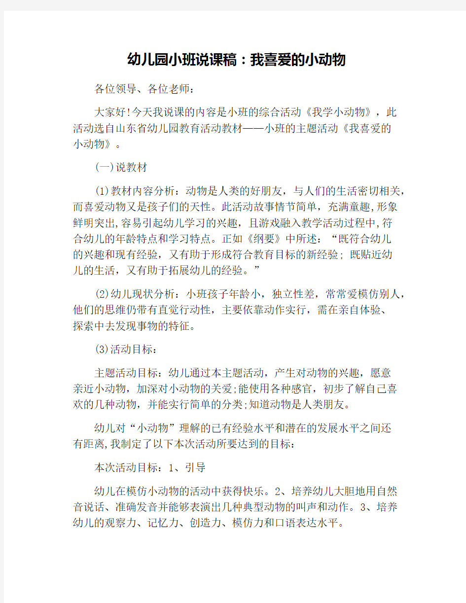 幼儿园小班说课稿：我喜爱的小动物