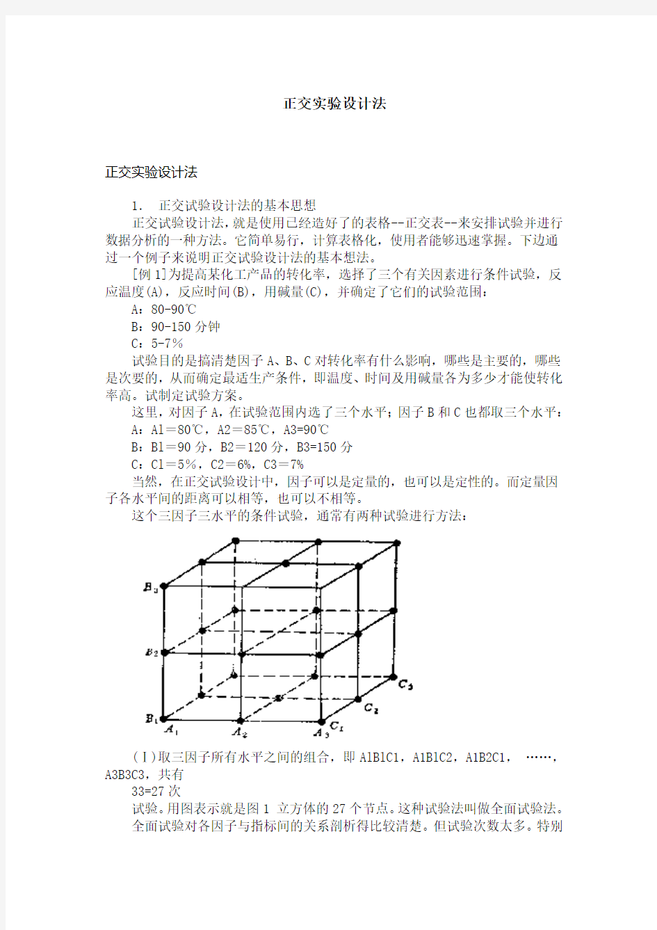 正交实验设计法