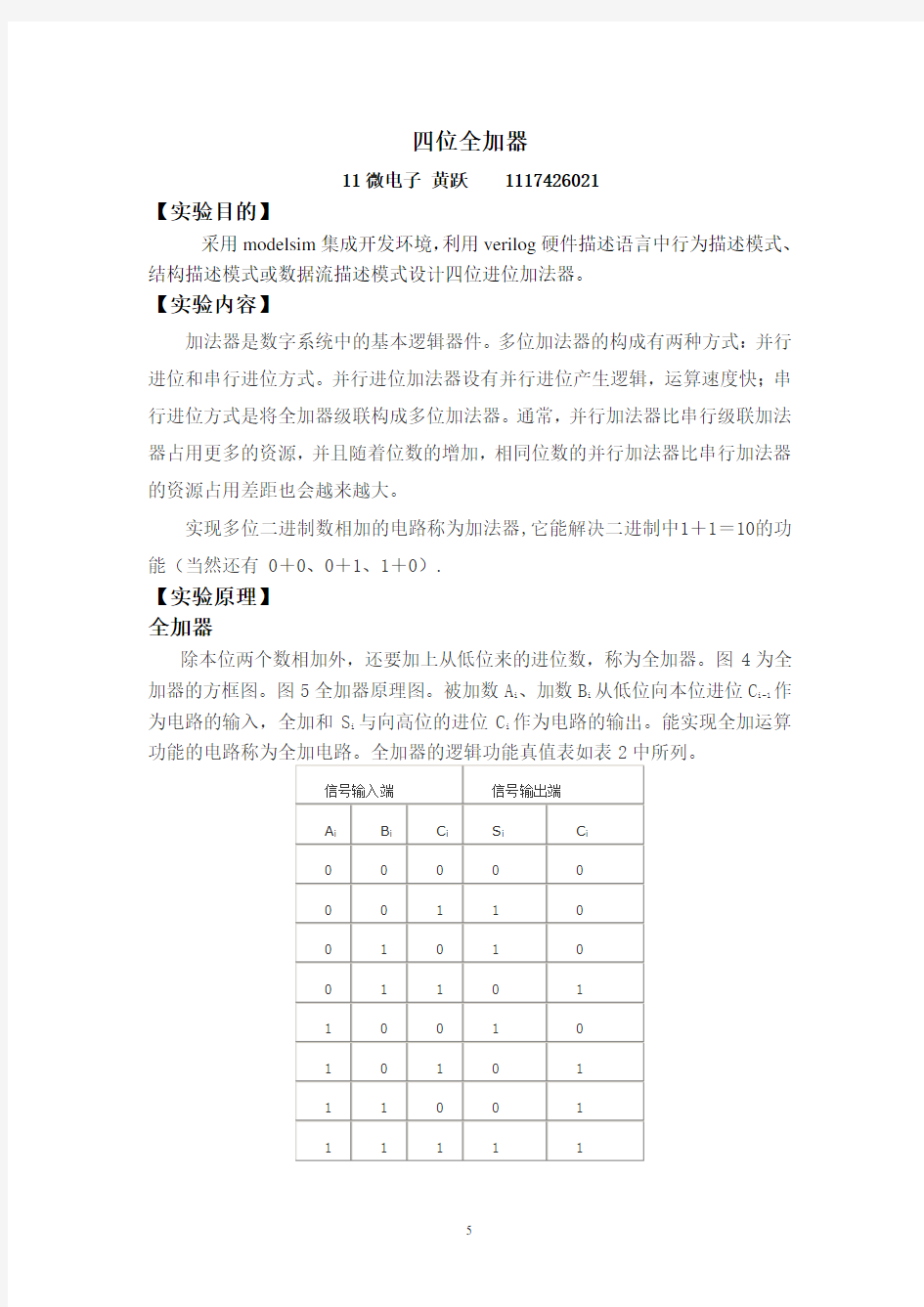 4位全加器实验报告.doc