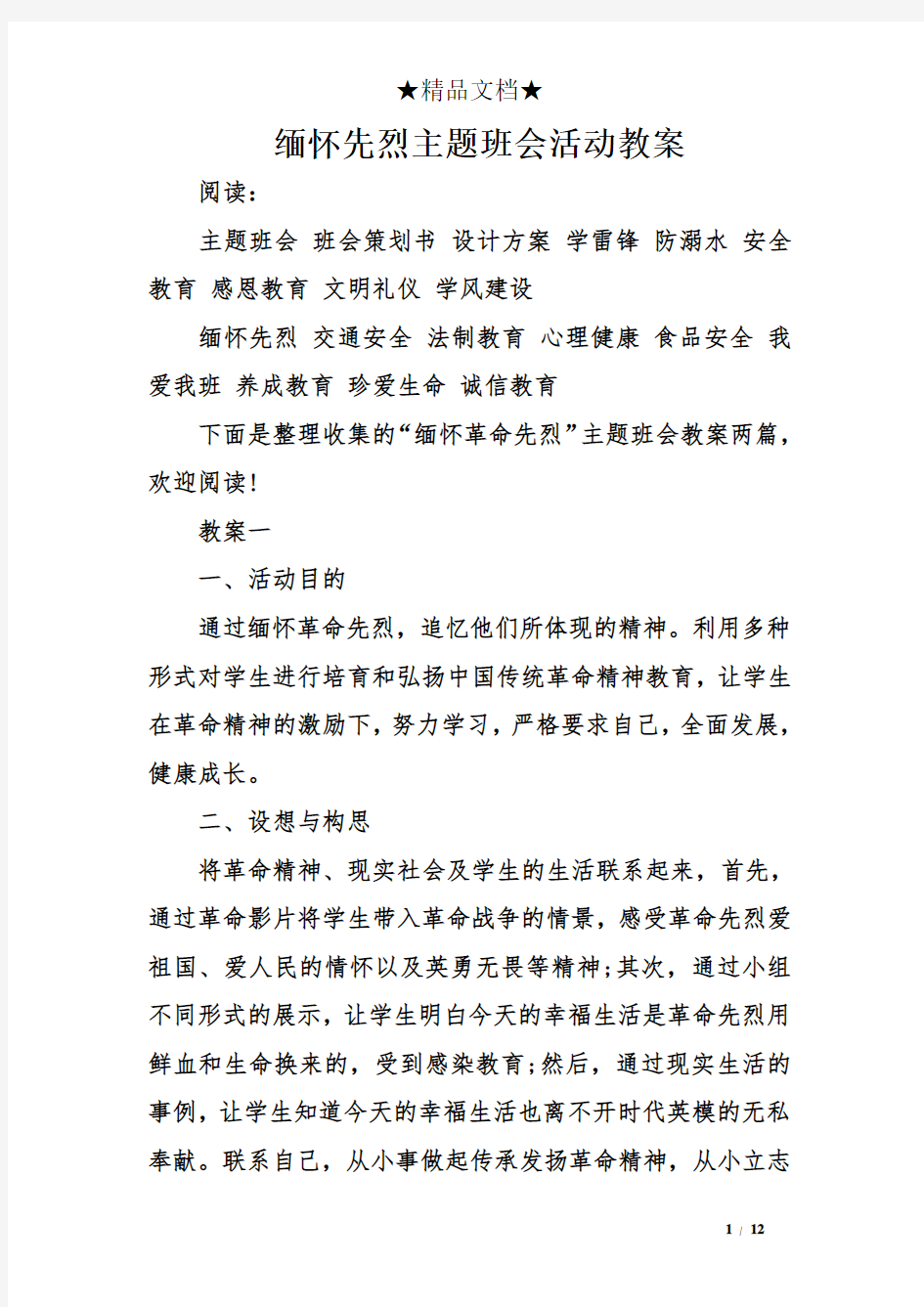 缅怀先烈主题班会活动教案