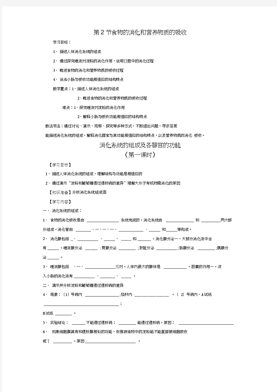 第八章人体的营养第2节食物的消化和营养物质的吸收导学案