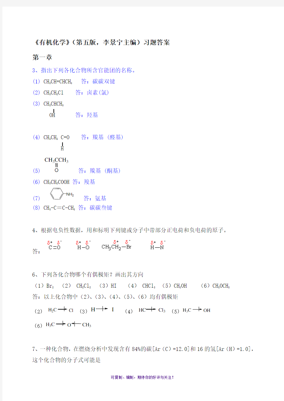 有机化学(李景宁主编)第5版习题答案