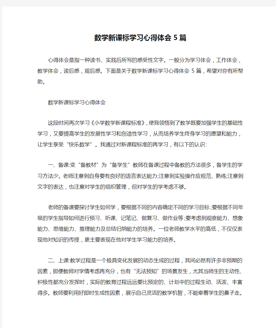 数学新课标学习心得体会5篇