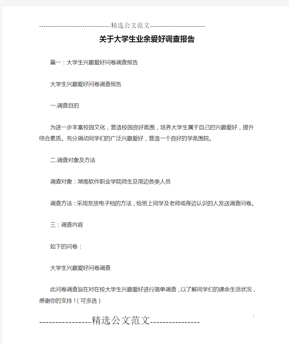 关于大学生业余爱好调查报告