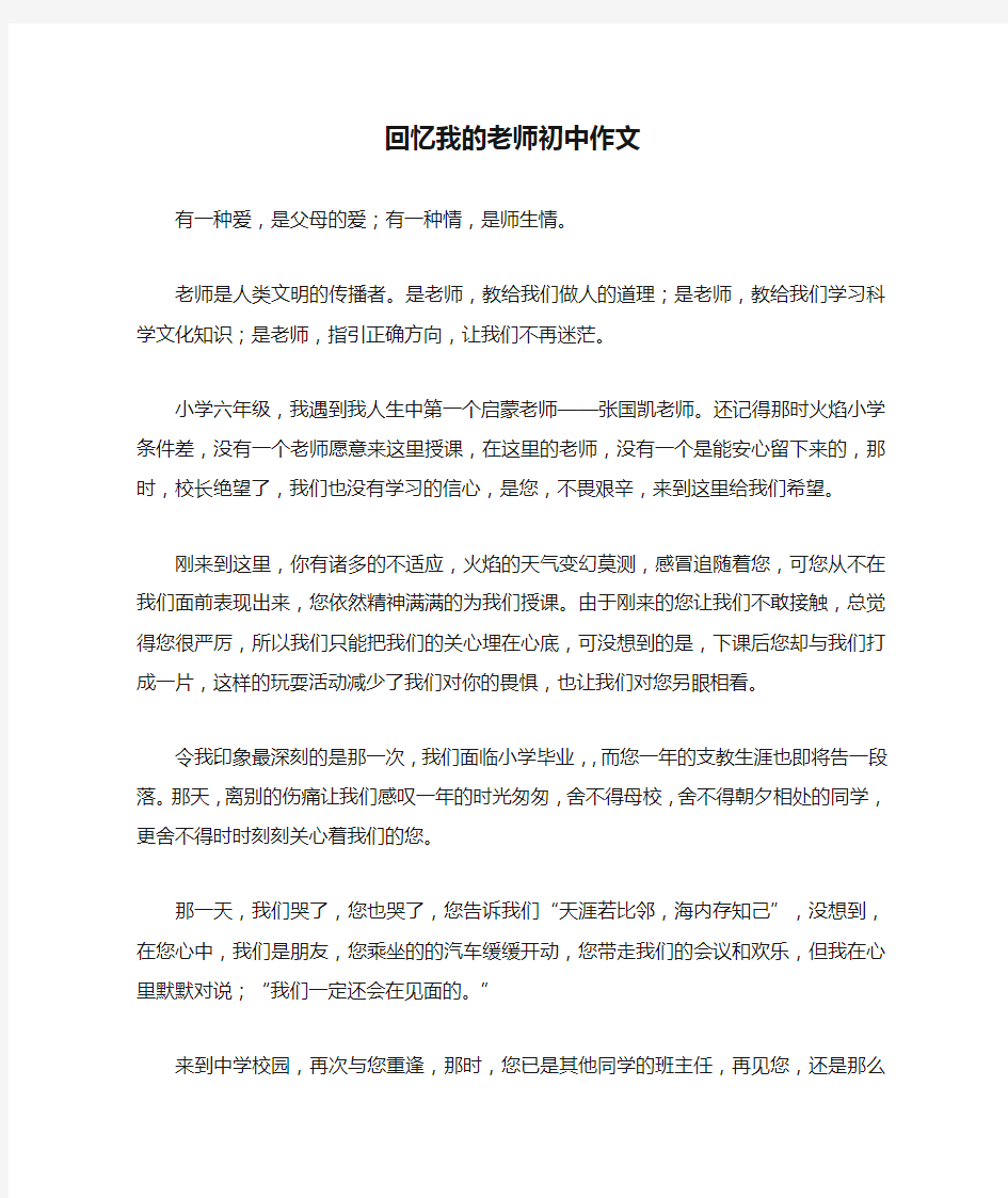 回忆我的老师初中作文