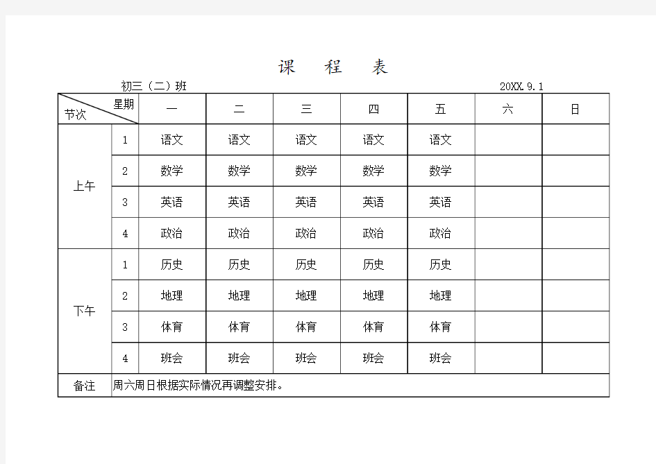 初中课程表EXCEL模板