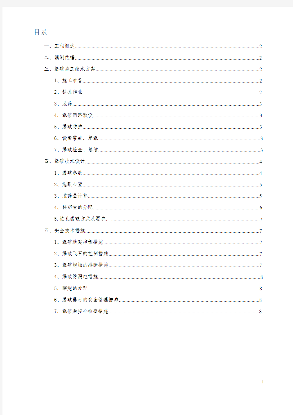 挖孔桩爆破方案