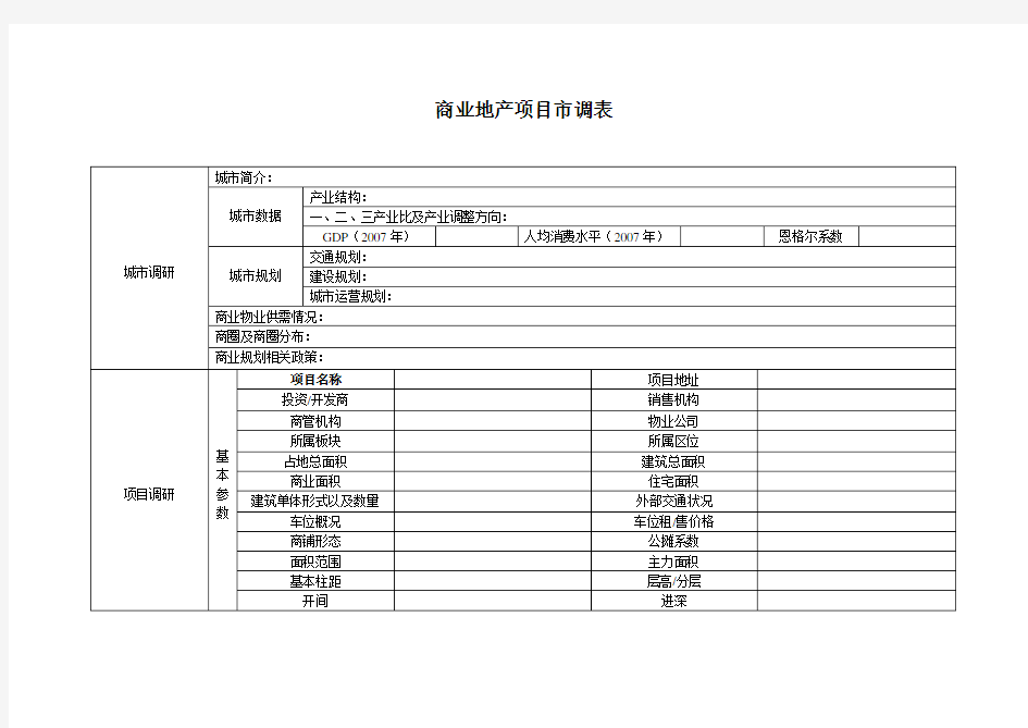 调研表格-商业-商业地产项目市调表