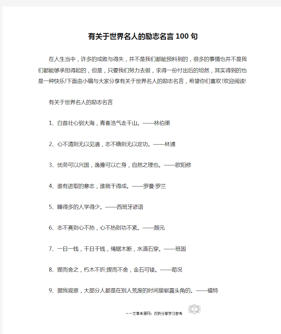 有关于世界名人的励志名言100句